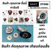 ราคา HG 28 9T หัวเกียร makita 28 มิล 9 ฟันใน มาตรฐานใส่ กับ 2 และ 4 จังหวะ ทรง maktia robit honda ได้ทั้งหมด ของ JAPAN (23157512416)