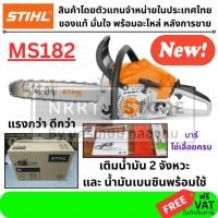 ราคา เลื่อยยนต์ STIHL MS182 เครื่องยนต์ 2 2 แรงม้า บาร์ 12 นิ้ว ของแท้ รุ่นใหม่แทน MS180 น้ำหนักเบา ตัดแรง คล่องตัวสูง (22967912199)