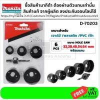 ราคา MAKITA ชุดโฮลซอ 6 ตัวชุด รหัส D 70203 ของแท้พร้อมส่งโดยตัวแทนจำหน่าย (22869552664)