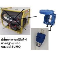 ราคา ปลั๊กเพาเวอร์ หน้าตู้เชื่อม หรือ สำหรับต่อพ่วงสายไฟ P1 1123 P1 0123 sumo ของแท้ ผ่าน มอก ล๊อตใหม่ (22781362742)
