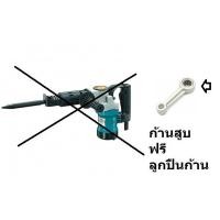 ราคา HM0810 14 15 ก้านสูบ สกัด แย็ก Makita มากีต้า รุ่น HM0810 HM0810T มีลูกปืนเข็ม ติดมาอยู่ในชุด (22777642413)