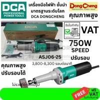 ราคา ถูกที่สุด ของแท้ เครื่องเจียร เครื่องเจียรคอตรง 25 มิลลิเมตร DCA รุ่น ASJ06 25 750 วัตต์ ปรับรอบได้ (22666427051)