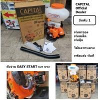 ราคา มีตัวเลือก CAPITAL เครื่องพ่นปุ๋ย เมล็ดข้าว ระบบสตาร์ท Easy Start ขนาด 14L 20L 26L ของแท้พร้อมส่งโดยตัวแทนจำหน่าย (22172866974)