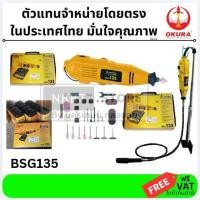 ราคา OKURA เครื่องเจียร แกน 3 มม รุ่น BSG135 สายอ่อน แถมฟรี อุปกรณ์เสริม 42 ชิ้น เครื่องเจียร์คอตรง โอกุระ แกน3มิล (21863250079)