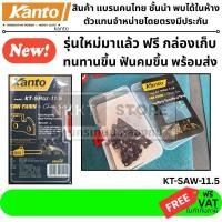 ราคา โซ่เลื่อยยนต์ 11 5 นิ้ว KANTO KT SAW 11 5 ใส่ได้หลายรุ่น 3 8 รุ่นใหม่แทน KT CHAIN 115 แถมกล่องกันสนิม (21818441588)