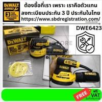 ราคา DEWALT เครื่องขัดกระดาษทรายกลม 5 รุ่น DWE6423 DEWALT ของแท้โดยตัวแทนจำหน่าย (21763212698)