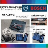 ราคา GSR185 LI สว่านไร้สาย ไร้แปรงถ่าน รุ่นใหม่ล่าสุด หัวเหล็ก 13mm พร้อมแบต 2 และ ชุดดอกสว่าน ไขควง BOSCH germany (21701731266)
