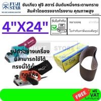 ราคา มีตัวเลือก กระดาษทรายสายพาน ผ้าทรายสายพาน 4x24 FUJI Star เกรดสูง สามารถขัด เหล็กได้ ไม้ยิ่งได้สบายมาก (21554910994)