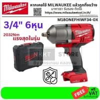 ราคา มีตัวเลือก Milwaukee รุ่น M18ONEFHIWF34 0X บล็อคกระแทกไร้สาย 3 4 ตัวเปล่า สินค้าเเท้รับประกันจากผู้เเทนจำหน่าย (21517589569)