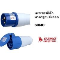 ราคา P1 213 6H P1 013 6H ปลั๊กเพาเวอ รุ่น 16amp ยอดนิยม ผ่านมาตรฐานสากล sumo ของแท้ (21484531825)