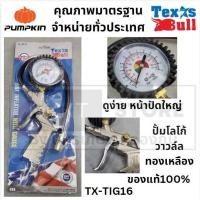 ราคา TX TIG16 เกจ์เติมลมยาง วัดลมยางรถยนต์ วัดแรงดันลมยาง เกจวัดแรงดันลม หัวเติมลม หัวเติมลมยางรถ ผลิตจากวัสดุคุณภาพ ทนทาน (21331421377)