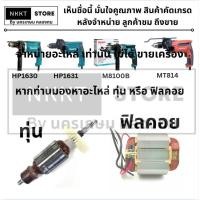 ราคา มีตัวเลือก MAKITA ทุ่น หรือ ฟิลคอย สว่านกระแทก รุ่น HP1630 A MT814 HP1630 สินค้าคุณภาพสูง MAKITA MAKTEC พร้อมส่งจ้าา (21051272138)