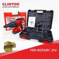 ราคา FER ROTARY21V สว่าน 2 26 สกัด 3 ระบบ ไร้สาย แบตร่วมกับ makita ได้ ของแท้ clinton มีประกัน 6 เดือน (20994349384)