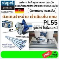 ราคา SCHEPPACH เลื่อยวงเดือนเอนกประสงค์ รุ่น PL 55 ของแท้ พร้อมส่ง โดยตัวแทนจำหน่าย (20870556669)