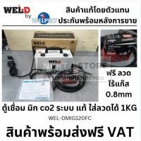 ราคา WEL DMIG120FC ตู้เชื่อม สำหรับ มืออาชีพ MIG co2 ไร้แก๊ส ฟรี ฟลักคอ 0 8mm ของแท้ ประกัน wel d by welpro (20569837803)