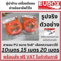 ราคา มีตัวเลือก สายลมสำเร็จ ฟรีหัวคอปเปอร์ ข้อต่อสวมเร็ว 5x8MM PU แท้ ทนเคมี ทนน้ำมัน พร้อมสปริงกันสายหัก EUROX แท้ส่งใว (20522720944)