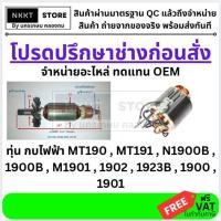 ราคา มีตัวเลือก อะไหล่ ทุ่น หรือ ฟิลคอย MT190 MT191 N1900B 1900B M1901 1902 1923B 1900 1901 ทดแทน (20451272017)