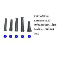 ราคา ยางกันสายหัก ยางออกสาย 3 สว่านกระแทก เลื่อยวงเดือน เราท์เตอร์ ฯลฯ (20438800701)