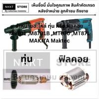 ราคา มีตัวเลือก ทุ่น หรือ ฟิลคอย สว่านโรตารี่ รุ่น MT870 MT871 Makita Maktec รุ่น M8701 M8701B (20251233796)