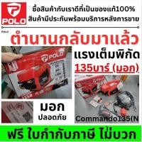 ราคา รุ่นใหม่ พร้อมส่ง ปั้มอัดฉีด 3in1 สายยาว 10เมตร commando135n รุ่นใหม่ COM135N ของแท้ brushless polo ประกัน1ปี (19972439579)