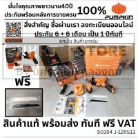 ราคา รุ่นใหม่ ฟรี 2ใบ เลื่อยชักไร้สาย Pumpkin 50354 J 12RS13 เลื่อยชัก เลื่อยไฟฟ้า เลื่อยฉลุ เลื่อยไร้สาย แท้ มีประกัน (19882567919)