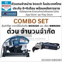 ราคา COMBO GCO220 GWS060 0615990L9T แท่นตัดไฟเบอร์ GCO220 หินเจียร GWS060 BOSCH Germany ของแท้ ตัวแทนจำหน่านย มีประกัน (19792318733)