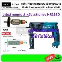 ราคา Makita ทุ่น รหัส HR1830 A ทุ่นสว่านโรตารี่ รุ่น HR1830 พร้อมส่งจ้าา (19751063610)