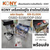 ราคา KN EL004 มาแทน OSUKA สว่านแท่นเจาะ รุ่น OSBD 5158 ODP 150 MINI DRILLING MACHINE ของแท้ 100 โดยตัวแทนจำหน่าย ขายดี (19447969855)