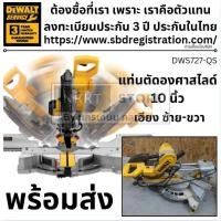 ราคา DWS727 QS แท่นตัดองศาสไลด์ เลื่อยองศาสไลด์ 10 นิ้ว 1600 วัตต์ สินค้ารับประกันศูนย์ ของแท้ dewalt (19283807817)