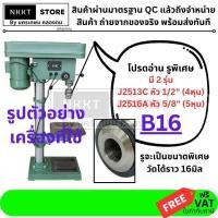 ราคา CK หัวสว่าน เตเปอร์ สำหรับสว่านแท่น แกนขนาด 16มิล พิเศษเลือกได้ 1 2 หรือ 5 8 okura อย่างดี J2516A J2513C (19280306627)