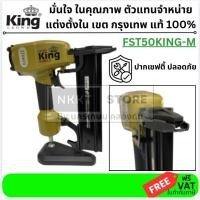 ราคา KING แม็กยิงตะปูลมคอนกรีต ไม้ ขาเดี่ยว รุ่น M SERIES FST 50 KING ของแท้พร้อมส่งโดยตัวแทนจำหน่าย (19084180509)