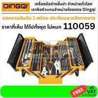 ราคา DINGQI ชุดกล่องเครื่องมือช่าง 59 ชิ้น รุ่น 110059 ชุดเครื่องมือช่างอเนกประสงค์ครบชุดจาก DINGQI (18982099106)
