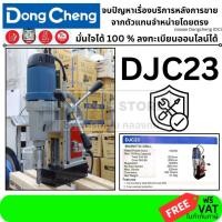 ราคา DJC23 DongCheng รุ่น DJC23 สว่านแท่นแม่เหล็กไฟฟ้า DJC 23 ของแท้ ตัวแทนในไทยมีประกัน (18821418416)