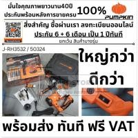 ราคา สว่านโรตารี่3ระบบ สกัดไฟฟ้า SDS plusJ series J RH3532 50324 แถมฟรี จารบีคุณภาพสูง PUMPKIN ฟักทอง พัมคิน (18680312740)