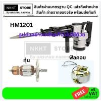 ราคา มีตัวเลือก ทุ่น หรือ ฟิล HM1201 ทดแทน makita เครื่องสกัดคอนกรีต รหัส HM1201 พร้อมส่งโดยตัวแทนจำหน่าย (18474066272)