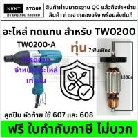 ราคา ทุ่นบล็อคไฟฟ้า สำหรับ MAKITA รุ่น TW 0200 ทดแทน ใช้ กับ มากีต้า ไม่รวมลูกปืน หัวท้าย (17685073407)