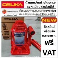 ราคา แม่แรงกระปุก osuka 2 3 5 10 15 20 30 ตัน แม่แรงยกรถ ยกชิ้นงาน โหลดเตี้ย ไม่โหลดเตี้ย ของแท้ 100 โดยตัวแทนจำหน่าย (17183137883)