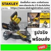 ราคา มีตัวเลือก STANLEY แท่นตัดองศาไร้สาย 7 20V รุ่น SCM701 มอเตอร์ทรงพลัง ตัดแม่น พกพาง่าย (16295251541)