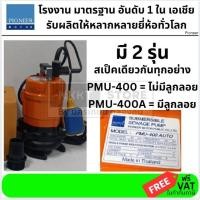ราคา มีตัวเลือก PMU 400 ทั่วไป PMU 400A ลูกลอย ไดโว่ ปั้มแช่ดูดน้ำ ปั๊มแช่ดูดโคลน ออโต้ 2 นิ้ว AUTO PIONEER (16286258069)