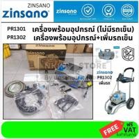 ราคา มีตัวเลือก PR1301 PR1302 มาแทน VIO VIP ZINSANO รุ่น PR1301 เครื่องฉีดน้ำแรงดันสูง 130 บาร์ ปรับแรงดันได้ ดูดน้ำได้ (16245991583)