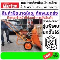 ราคา WBR D OR MT รถเข็น MARTON แท้ สีส้ม รุ่นล้อ 12 นิ้ว พิเศษ ดั้มได้ จาก MARTON แท้ ตัวนูน (15971752192)