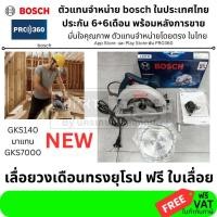 ราคา BOSCH เลื่อยวงเดือน 7 นิ้ว รุ่น GKS140 1400 วัตต์ ใหม่ล่าสุด แทน GKS7000 ของแท้ 100 ร้านเป็นตัวแทนจำหน่าย 06016B30K1 (15906724044)
