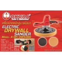 ราคา A OK DWS360 เครื่องปาดหน้าปูน OKURA A OK DWS360 okura ของแท้ ตัวแทนจำหน่าย พร้อม อุปกรณ์เสริม (15787355863)