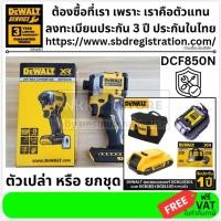 ราคา มีตัวเลือก DCF850N B1 Dewalt ไขควงกระแทกไร้สาย ไร้แปรงถ่าน 20V Max Atomic เครื่องเปล่า หรือครบชุด แท้ (15512950293)