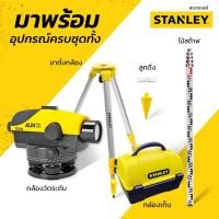 ราคา AL24GVP กล้องวัดระดับ รุ่น AL24GVP จาก STANLEY ครบชุด ของแท้ เราคือตัวแทน ประกัน 2 ปี 1 77 160 (15472509021)