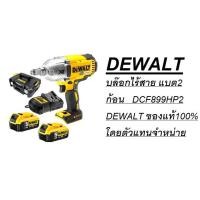 ราคา DEWALT บล๊อกไร้สาย แบต2 ก้อน DCF899HP2 DEWALT ของแท้100 โดยตัวแทนจำหน่าย (15366258525)