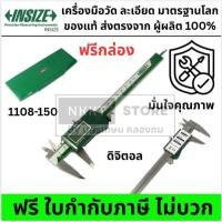 ราคา NK 1108 150 INSIZE เวอร์เนียร์ดิจิตอล คาลิปเปอร์ดิจิตอล เวอร์เนียร์คาลิปเปอร์ อินไซส์ ช่วงการวัด 0 150 มม (15136462669)