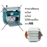 ราคา 2012NB F ฟิลคอย ฟิลคอย อะไหล่ สำหรับ แท่นรีดไม้ 2012nb ใส่ได้ makita naza okura (15036406431)