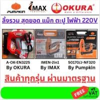 ราคา 3 รุ่นขายดี IMAX PUMPKIN OKURA ปืนยิงตะปู แม็คไฟฟ้าขาเดี่ยวรุ่น IMEN 2IN1 แม็กไฟฟ้าขาคู่ 2 in 1 (14861902377)