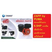 ราคา ZP6 5HP เครื่องยนต์ อเนกประสงค์ เบนซิล 4จังหวะ ต่อเรือ ต่อมอไซ ต่อปั้มน้ำ ได้หมด เพิ่มอีกได้ zapp by puma (14768707247)